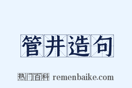 管井造句是什么意思的图片